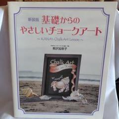 基礎からのやさしいチョークアート = KANA's ChalkArt Less…