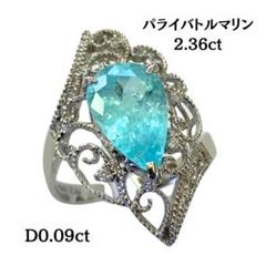 【A】パライバトルマリン2.36ct　Pt900 プラチナ リング 指輪 11号 A】パライバトルマリン2.36ct Pt900 プラチナ リング 指輪 11号