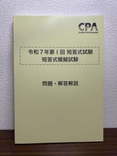 条件あり❗️東京CPA 公認会計士試験　2025 論文式試験対策　全答練セット CPA会計学院 2025 論文式試験 論文上級答練 論文直前答練 全