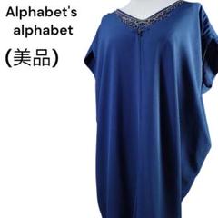 アルファベッツアルファベット　ドレス ワンピース ドレス | Alphabet's alphabet公式通販