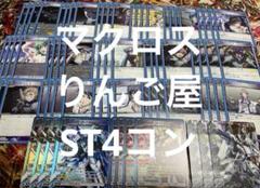 ユニアリ マクロスシリーズ スタートデッキ 4コン スタデ
