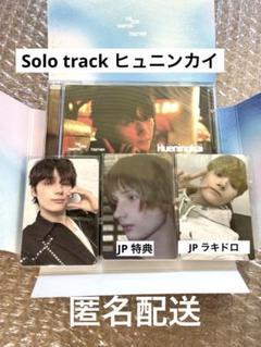 〈匿名配送〉TXT solo ヒュニンカイ ラキドロ　特典　ソロ