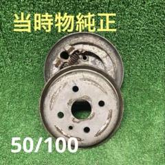 ★早い者勝ち【ベスパ】純正ブレーキドラム 50/100 ☆早い者勝ち【ベスパ】純正ブレーキドラム 50/100