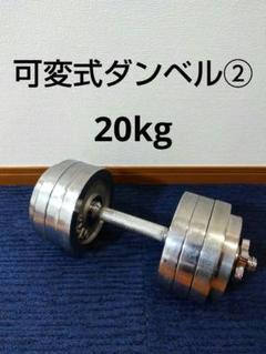 2025年最新】クロームダンベル 20kgの人気アイテム - メルカリ