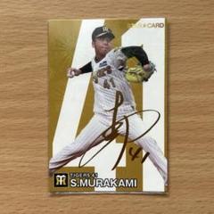 村上頌樹 MVP&新人王受賞年 直筆サイン オンサイトカード