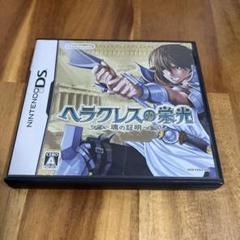ヘラクレスの栄光 〜魂の証明〜