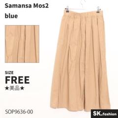 ★美品★ Samansa Mos2 blue スカート　マキシ丈　フレア　無地