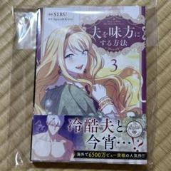 SIRU ／ Spice&Kitty 夫を味方にする方法 特典セット 夫を味方にする方法 1 （フロースコミック） SIRU／漫画