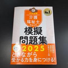 介護福祉士国家試験模擬問題集2025