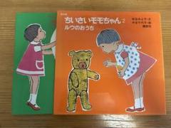 2025年最新】ちいさいモモちゃん えほんの人気アイテム - メルカリ