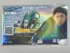 第30回オーシャンカップ 記念舟券 毒島誠