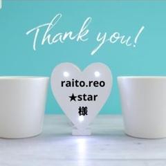 raito.reo★star様　2セット