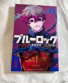 ブルーロック　1巻～20巻　美品帯付き Amazon.co.jp: 箱付き ブルーロック 11巻から20巻セット
