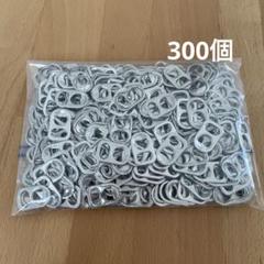 プルタブ 300個