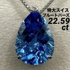 専用JE278★高級スイスブルートパーズ22.59ct D K18WGヘッド鑑付 専用JE278☆高級スイスブルートパーズ22.59ct D K18WGヘッド鑑付