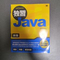 独習Java 新版