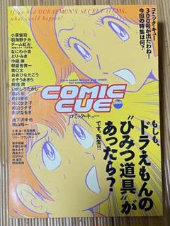 初版 COMIC CUE vol.300 コミックキュー 300号 ドラえもん
