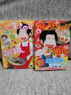 超美品 炊くんの生きのびごはん 1,2巻セット よしたに