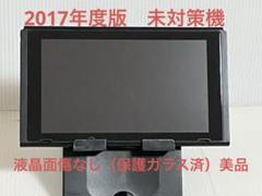 値引交渉可　Nintendo Switch 本体のみ（2017年製・未対策機）