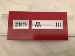 2025年最新】方向幕 京急の人気アイテム - メルカリ