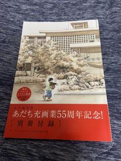 希少品 あだち充画業40周年記念付録冊子 ゲッサン2010年11月号別冊付録 あだち充画業40周年で記念号、「ゲッサン」11月号には豪華別冊