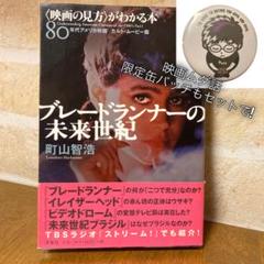 町山智浩著「ブレードランナーの未来世紀」&映画ムダ話限定缶バッチセットのサムネイル