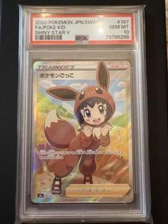 ポケモン - ポケモンカード ポケモンごっこ SR PSA10鑑定済〕ポケモンごっこ【SR】{197/190}