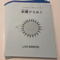 七田式　小学生プリント　6年生　算数10冊・計算ドリル10冊　新品未使用　しちだ 七田式 小学生プリント 6年生 算数10冊 計算ドリル10冊 しちだ