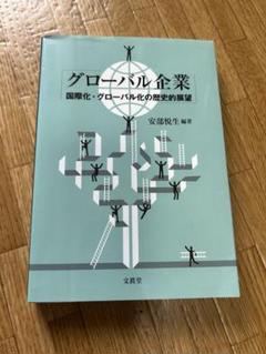 グローバル企業 安部悦生著 文眞堂