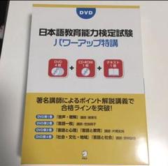 アルク日本語教育能力検定試験 パワーアップ特講　おまけ付き ☆DVD CD-ROM テキスト付『 日本語教育能力検定試験 パワー
