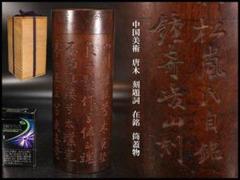 中国美術 唐木 刻題詞 在銘 筒蓋物 旧家蔵出 中国美術 唐木 刻題詞 在銘 筒蓋物 旧家蔵出 - メルカリ