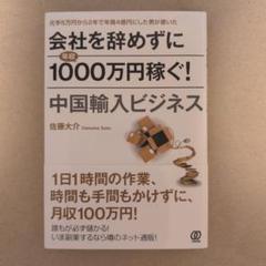 会社を辞めずに年収1000万円稼ぐ! 中国輸入ビジネス