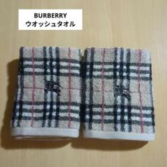 バーバリー フェイスタオル&ウィッシュタオル の買取実績｜最新