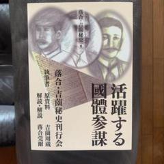 【希少！】落合・吉薗秘史［６］活躍する國體参謀 落合・吉薗秘史［6］活躍する國體参謀 | 落合莞爾 |本 | 通販
