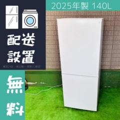 最新 25年製 140L 冷蔵庫 一人暮らし 美品 ニトリ【地域限定配送