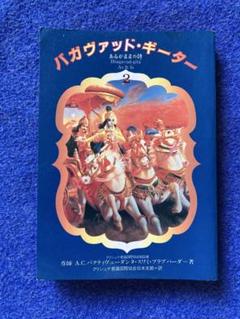 バガヴァッド・ギーター[Ⅰ]&[Ⅱ] バガヴァッド・ギーター あるがまま [日本語] Bhagvad Gita as