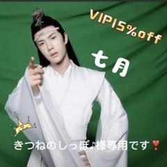 7月VIP 15%off中） きつねのしっぽ♪様専用です❣0718 - メルカリ