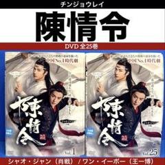 【中国ドラマ】陳情令（ちんじょうれい）DVD 全25巻　全巻セット Amazon.co.jp: 陳情令 ちんじょうれい [レンタル落ち] 全25巻