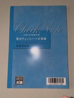 大原 2023 財務諸表論 要点チェックノート 理論編・計算編 どれみふぁさん専用ページ 財務諸表論 資格の大原 要点チェック