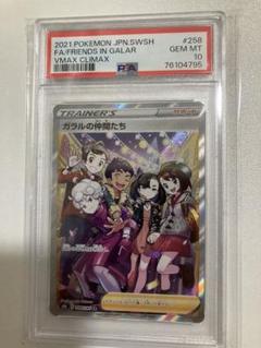 ポケモン - PSA10 ガラルの仲間たち sr PSA10】ガラルの仲間たち(SR){サポート}〈258/184〉[S8b