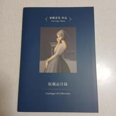 東郷青児　収蔵品目録(送料込み)