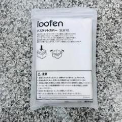 ④未開封品 loofen ルーフェン バスケットカバー SLW01 - メルカリ