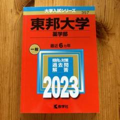 2025年最新】東邦大学 赤本の人気アイテム - メルカリ