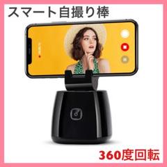 スマート自撮り棒 360°回転 雲台 スマホホルダー iPhone対応