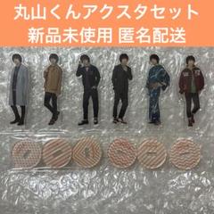 2025年最新】丸山隆平 アクスタの人気アイテム - メルカリ