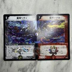 龍神ヘヴィ 龍神メタル　① デュエルマスターズ ①【2枚セット】龍神ヘヴィ・龍神メタル
