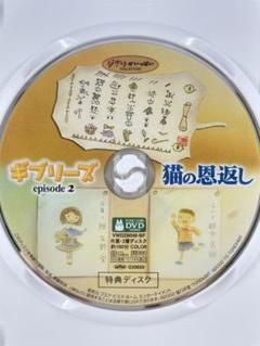 スタジオジブリ 猫の恩返し 特典ディスク DVDのみ