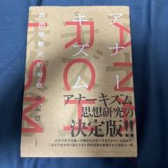 アナーキズム