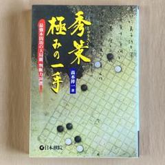 【お買得！】囲碁の本18冊まとめ売り！ 昇段 AI お買得！】囲碁の本18冊まとめ売り！ 昇段 AI