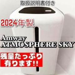 2025年製 残量たっぷり アムウェイ 空気清浄機 アトモスフィアスカイ@ 空気清浄機 5年保証付き フィルター定期配送付き) ：Amway(日本